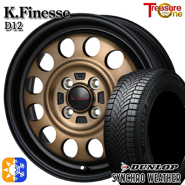 【取付対象】165/65R15 81H ダンロップ シンクロウェザー トレジャーワン ケイフィネス D12 ブラック/ブロンズクリア 15インチ 5.0J 4H100 オールシーズンタイヤホイールセット
