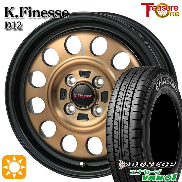 【取付対象】145/80R12 80/78N (145R12 6PR) ダンロップ エナセーブ VAN01 トレジャーワン ケイフィネス D12 ブラック/ブロンズクリア 12インチ 3.5J 4H100 サマータイヤホイールセット