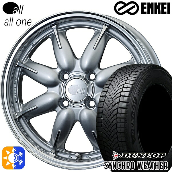 【取付対象】165/60R15 77H ダンロップ シンクロウェザー ENKEI オール オールワン マシニングシルバー 15インチ 5.0J 4H100 オールシーズンタイヤホイールセット |格安タイヤホイールジャストパーツ