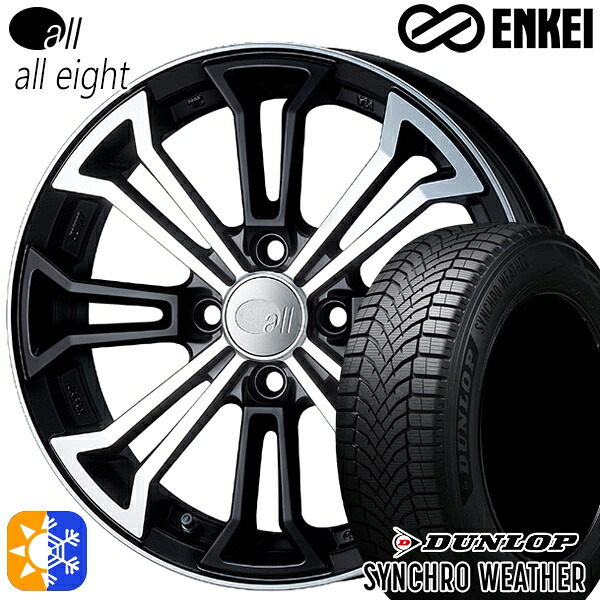【取付対象】165/55R15 75H ダンロップ シンクロウェザー ENKEI オール オールエイト マットマシンドブラック 15インチ 5.0J 4H100 オールシーズンタイヤホイールセット