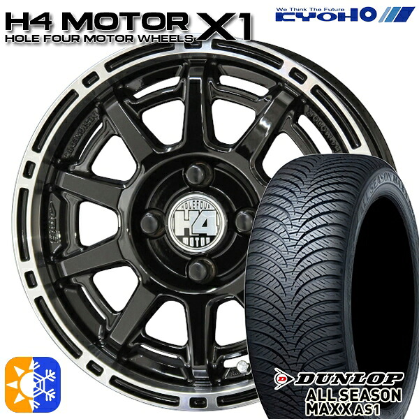 165/65R14 79H ダンロップ ALL SEASON MAXX AS1 KYOHO H4 モーター X1 ブラック/リムポリッシュ 14インチ 4.5J 4H100 オールシーズンタイヤホイールセット