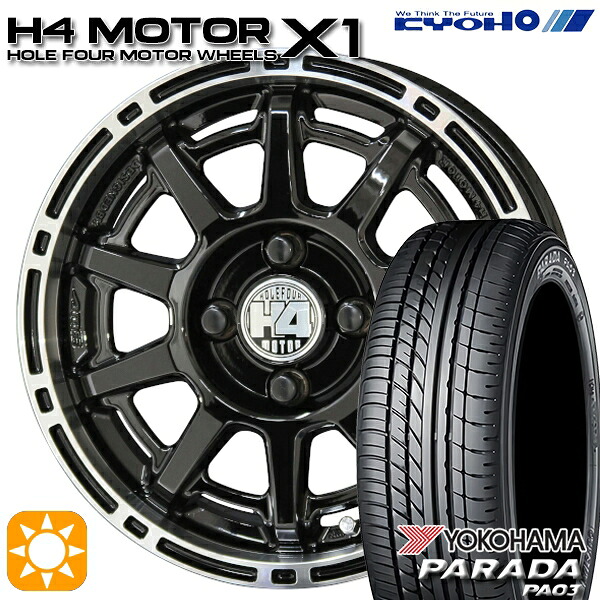 【取付対象】165/55R14C 95/93N ヨコハマ パラダ PA03 KYOHO H4 モーター X1 ブラック/リムポリッシュ 14インチ 4.5J 4H100 サマータイヤホイールセット