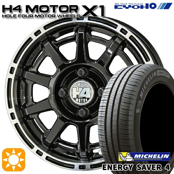 【取付対象】165/65R14 83H XL ミシュラン エナジーセイバー4 KYOHO H4 モーター X1 ブラック/リムポリッシュ 14インチ 4.5J 4H100 サマータイヤホイールセット ｜格安タイヤホイールジャストパーツ