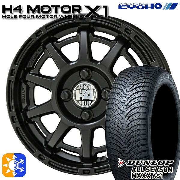 165/55R14 72H ダンロップ ALL SEASON MAXX AS1 KYOHO H4 モーター X1 セミグロスブラック 14インチ 4.5J 4H100 オールシーズンタイヤホイールセット