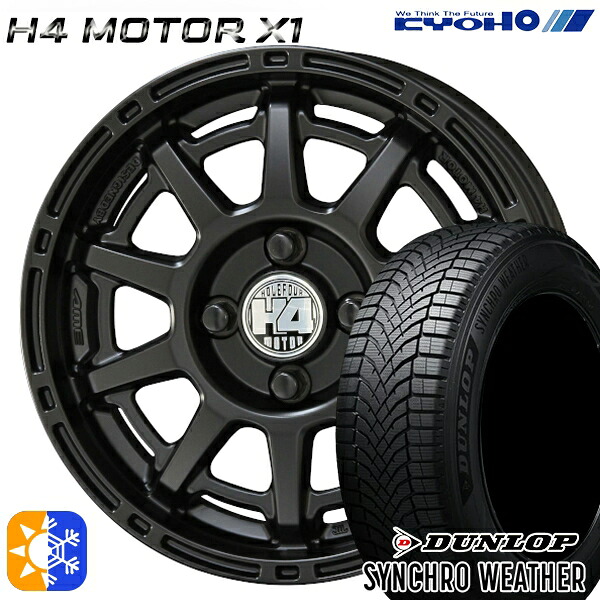 【取付対象】155/65R14 75H ダンロップ シンクロウェザー KYOHO H4 モーター X1 セミグロスブラック 14インチ 4.5J 4H100 オールシーズンタイヤホイールセット