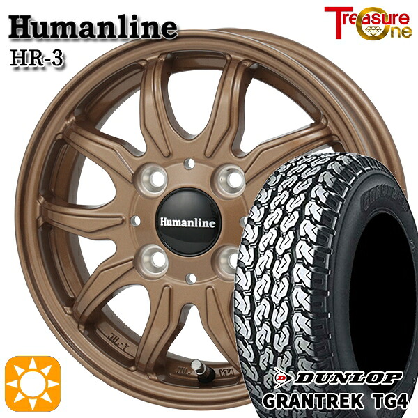 サマータイヤ ホイール4本セット 145/80R12 80/78N 4H100 ヒューマンライン HR03 ブロンズ バン用 ダンロップ グラントレック TG4|格安タイヤホイールジャストパーツ