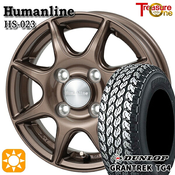サマータイヤ ホイール4本セット 145/80R12 80/78N 4H100 ヒューマンライン HS023 BR DG バン用 ダンロップ グラントレック TG4