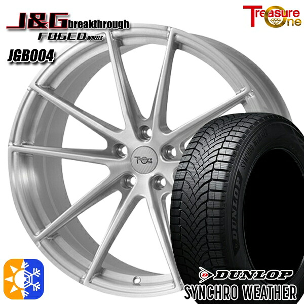 【取付対象】245/45R20 103W XL ダンロップ シンクロウェザー レジャーワン 鍛造 FORGED J&Gブレイクスルー JGB004 ブラッシュド 20インチ 8.5J 5H120 オールシーズンタイヤホイールセット ｜格安タイヤホイールジャストパーツ