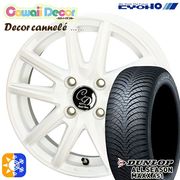 155/65R14 75H ダンロップ ALL SEASON MAXX AS1 KYOHO カワイイデコル カヌレ 14インチ 4.5J 4H100 ルミエールホワイト オールシーズンタイヤホイールセット