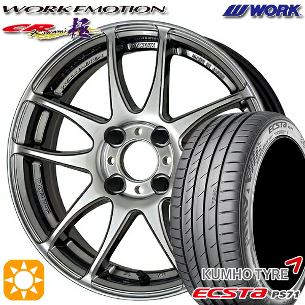 【取付対象】205/45R17 88W XL クムホ エクスタ PS71 WORK エモーション CR極 グリミットシルバー 17インチ 7.0J 4H100 サマータイヤホイールセット