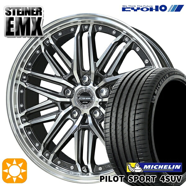 【取付対象】225/55R19 99V ミシュラン パイロットスポーツ4 SUV KYOHO シュタイナー EMX 19インチ 8.0J 5H114.3 +42 サマータイヤホイールセット |格安タイヤホイールジャストパーツ