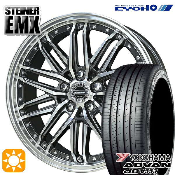 【取付対象】225/55R18 98V ヨコハマ アドバンデシベル V553 KYOHO シュタイナー EMX 18インチ 7.5J 5H114.3 +45 サマータイヤホイールセット ｜格安タイヤホイールジャストパーツ
