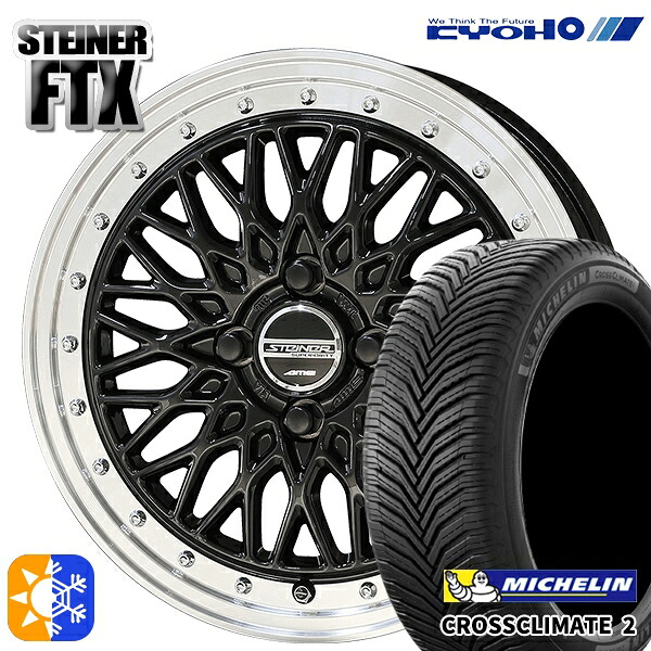 215/40R17 87W XL ミシュラン クロスクライメート2 KYOHO シュタイナー FTX オニキスブラック&times;リムポリッシュ 17インチ 6.5J 4H100 オールシーズンタイヤホイールセット ｜格安タイヤホイールジャストパーツ