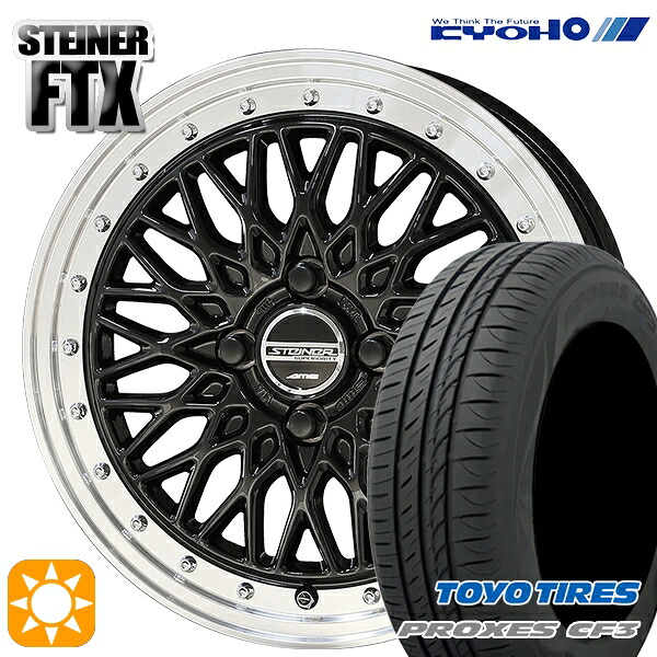 【取付対象】165/65R15 81H トーヨー プロクセス CF3 KYOHO シュタイナー FTX オニキスブラック×リムポリッシュ 15インチ 4.5J 4H100 サマータイヤホイールセット