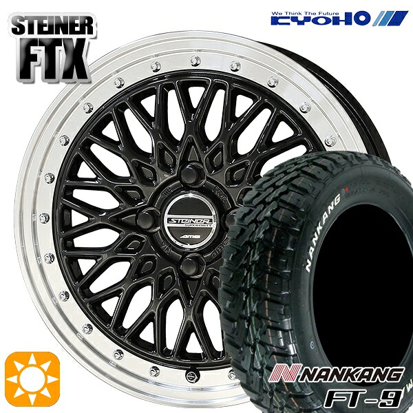 【取付対象】ソリオ タフト デリカD2 など 165/65R15 81S ナンカン FT-9 KYOHO シュタイナー FTX オニキスブラック×リムポリッシュ 15インチ 4.5J 4H100 サマータイヤホイールセット