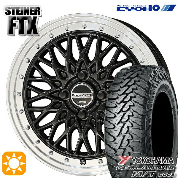 【取付対象】165/65R14 81/78Q ヨコハマ ジオランダー M/T G003 KYOHO シュタイナー FTX オニキスブラック×リムポリッシュ 14インチ 4.5J 4H100 サマータイヤホイールセット 52,260円