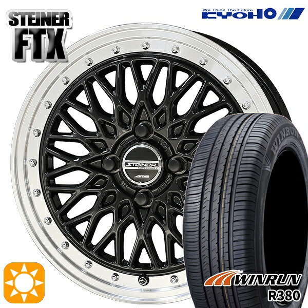 【取付対象】165/65R14 79T ウィンラン R380 KYOHO シュタイナー FTX オニキスブラック×リムポリッシュ 14インチ 4.5J 4H100 サマータイヤホイールセット