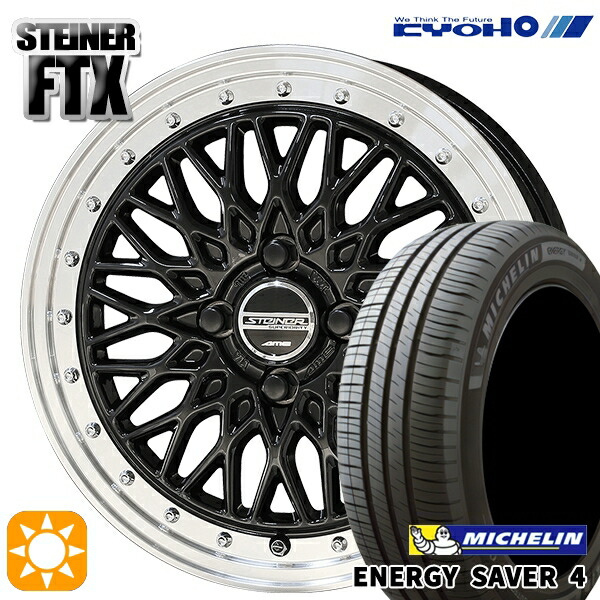 【取付対象】165/55R14 72V ミシュラン エナジーセイバー4 KYOHO シュタイナー FTX オニキスブラック×リムポリッシュ 14インチ 4.5J 4H100 サマータイヤホイールセット