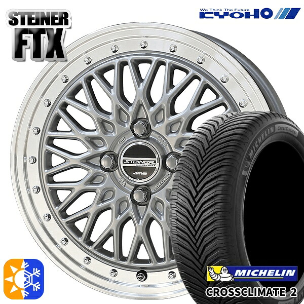 215/40R17 87W XL ミシュラン クロスクライメート2 KYOHO シュタイナー FTX サテンシルバー×リムポリッシュ 17インチ 6.5J 4H100 オールシーズンタイヤホイールセット