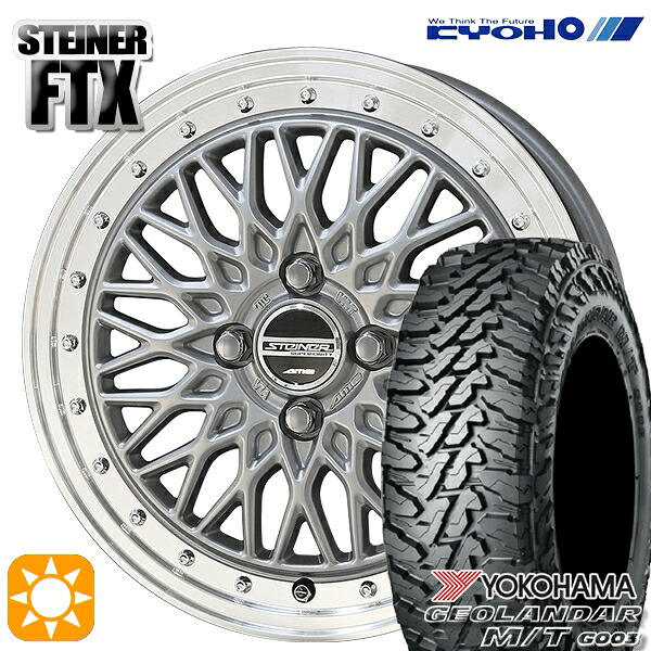 【取付対象】165/65R14 81/78Q ヨコハマ ジオランダー M/T G003 KYOHO シュタイナー FTX サテンシルバー×リムポリッシュ 14インチ 4.5J 4H100 サマータイヤホイールセット