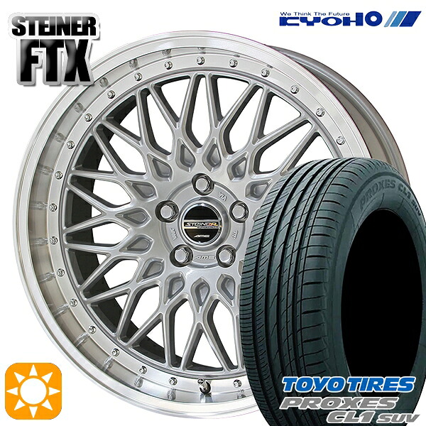 【取付対象】245/40R20 99W トーヨー プロクセス CL1 SUV KYOHO シュタイナー FTX サテンシルバー&times;リムポリッシュ 20インチ 8.5J 5H114.3 サマータイヤホイールセット ｜格安タイヤホイールジャストパーツ