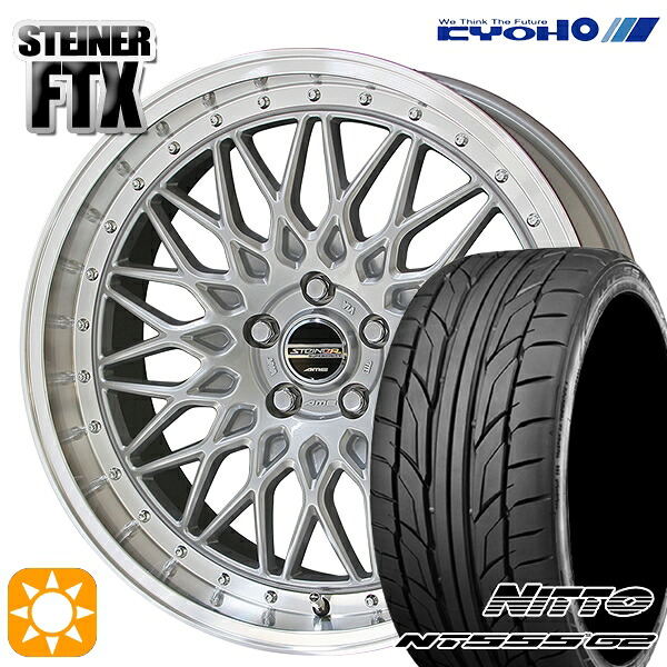 【取付対象】225/45R18 95Y XL ニットー NT555 G2 KYOHO シュタイナー FTX サテンシルバー×リムポリッシュ 18インチ 8.0J 5H114.3 サマータイヤホイールセット