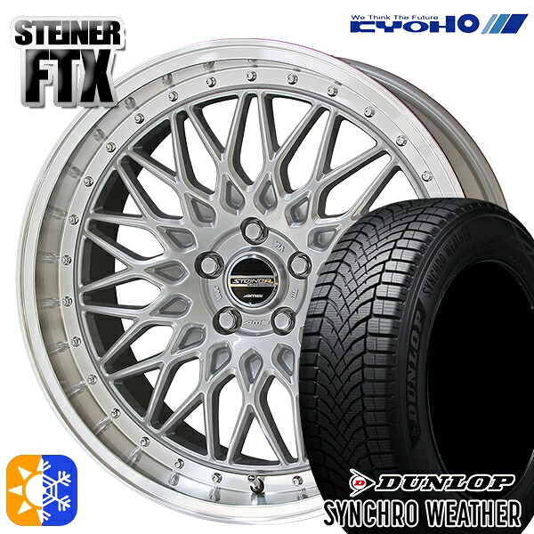 【取付対象】225/45R18 95V XL ダンロップ シンクロウェザー KYOHO シュタイナー FTX サテンシルバー×リムポリッシュ 18インチ 8.0J 5H114.3 オールシーズンタイヤホイールセット |格安タイヤホイールジャストパーツ