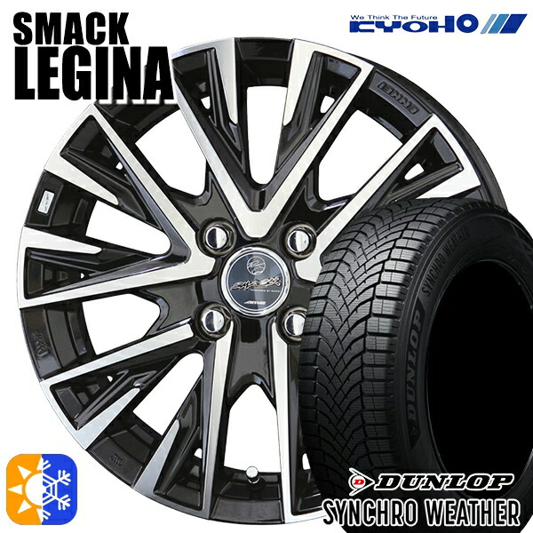 【取付対象】205/45R17 88V XL ダンロップ シンクロウェザー KYOHO スマック レジーナ 17インチ 6.0J 4H100 オールシーズンタイヤホイールセット 110,950円