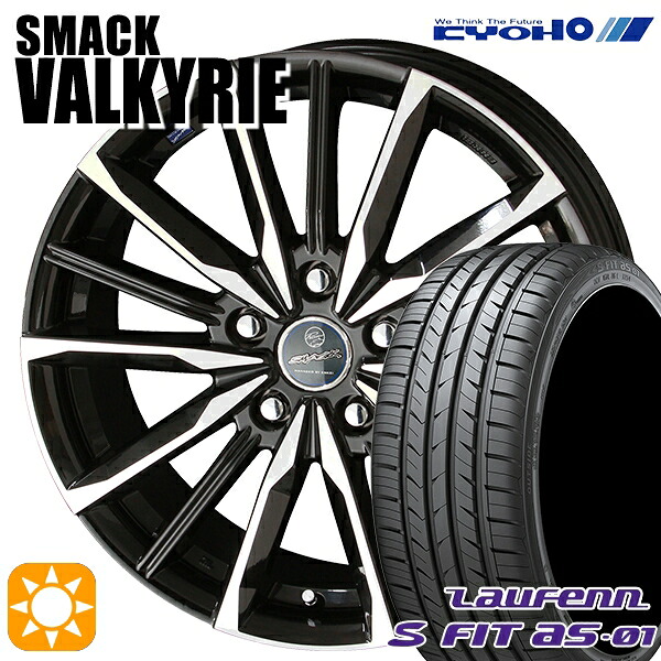 【取付対象】225/40R18 92W XL ラウフェン S FIT aS-01 LH02 KYOHO スマック ヴァルキリー 18インチ 7.0J 5H114.3 サマータイヤホイールセット |格安タイヤホイールジャストパーツ