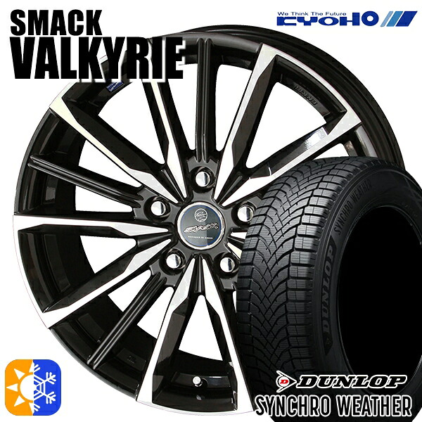 【取付対象】235/55R18 104V XL ダンロップ シンクロウェザー KYOHO スマック ヴァルキリー 18インチ 7.0J 5H114.3 オールシーズンタイヤホイールセット |格安タイヤホイールジャストパーツ