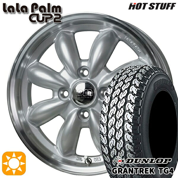 サマータイヤ ホイール4本セット 145/80R12 80/78N 4H100 ホットスタッフ ララパーム カップ2 SIL バン用 ダンロップ グラントレック TG4｜格安タイヤホイールジャストパーツ