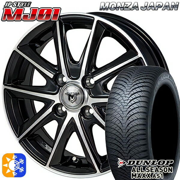 155/65R13 73H ダンロップ ALL SEASON MAXX AS1 モンツァ JPスタイル MJ01 ブラックメタリックポリッシュ 13インチ 4.0J 4H100 オールシーズンタイヤホイールセット