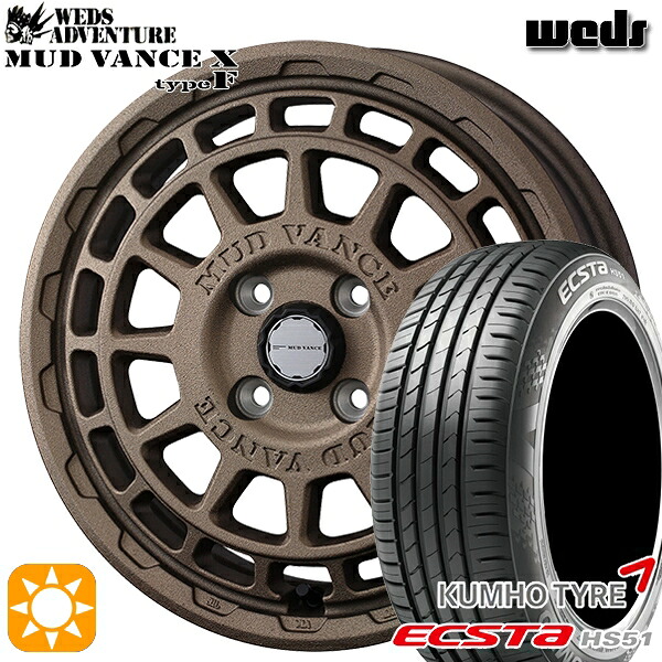 【取付対象】165/55R14 72H クムホ エクスタ HS51 Weds マッドヴァンス X タイプF フリントブロンズ 14インチ 4.5J 4H100 サマータイヤホイールセット ｜格安タイヤホイールジャストパーツ