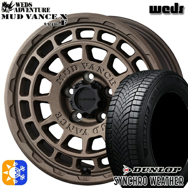 【取付対象】205/65R16 95H ダンロップ シンクロウェザー Weds マッドヴァンス X タイプF フリントブロンズ 16インチ 7.0J 5H114.3 オールシーズンタイヤホイールセット