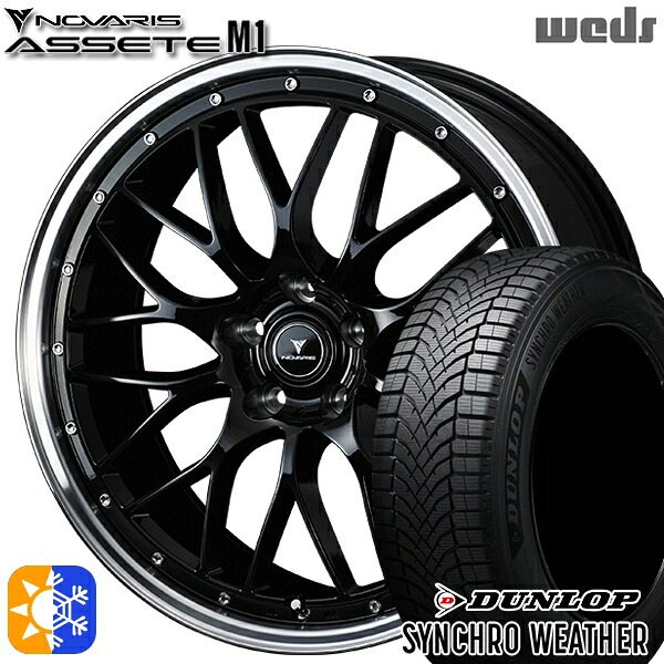 【取付対象】245/40R19 98W XL ダンロップ シンクロウェザー Weds ウェッズ ノヴァリス アセット M1 ブラック/リムポリッシュ 19インチ 8.0J 5H114.3 オールシーズンタイヤホイールセット |格安タイヤホイールジャストパーツ
