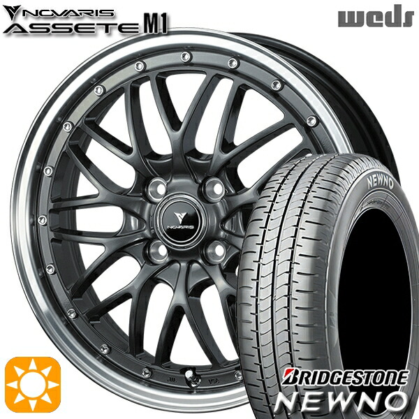 【取付対象】165/55R15 75V ブリヂストン ニューノ Weds ウェッズ ノヴァリス アセット M1 ガンメタ/リムポリッシュ 15インチ 4.5J 4H100 サマータイヤホイールセット