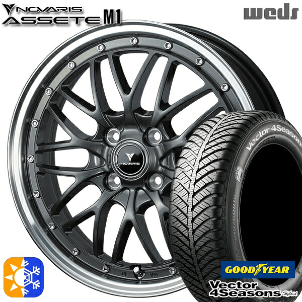 165/60R15 77H グッドイヤー ベクター フォーシーズンズ Weds ウェッズ ノヴァリス アセット M1 ガンメタ/リムポリッシュ 15インチ 4.5J 4H100 オールシーズンタイヤホイールセット ｜格安タイヤホイールジャストパーツ 74,305円