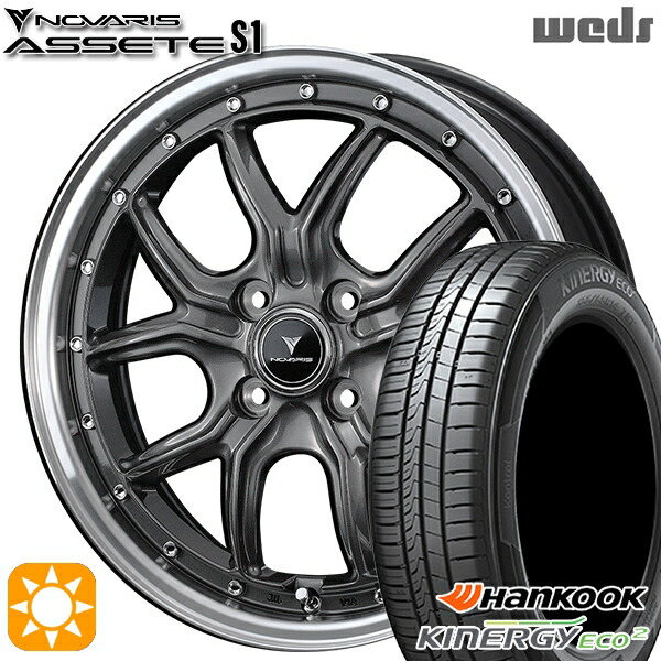 【取付対象】165/55R15 75V ハンコック KlnERGy ECO2 K435 Weds ウェッズ ノヴァリス アセット S1 ガンメタ/リムポリッシュ 15インチ 4.5J 4H100 サマータイヤホイールセット
