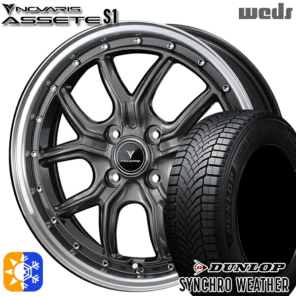 【取付対象】165/65R15 81H ダンロップ シンクロウェザー Weds ウェッズ ノヴァリス アセット S1 ガンメタ/リムポリッシュ 15インチ 4.5J 4H100 オールシーズンタイヤホイールセット ｜格安タイヤホイールジャストパーツ
