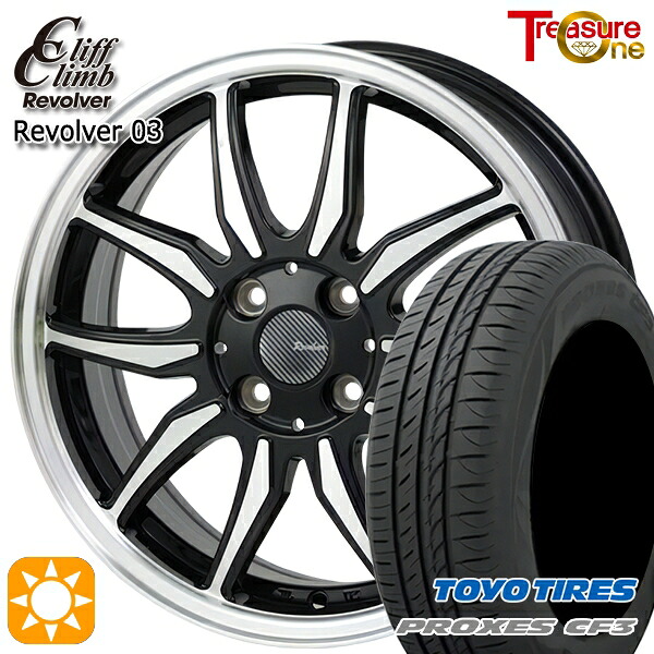 【取付対象】N-BOX ウェイク 165/55R15 75V トーヨー プロクセス CF3 トレジャーワン クリフクライム リボルバー03 ブラックポリッシュ 15インチ 4.5J 4H100 サマータイヤホイールセット |格安タイヤホイールジャストパーツ
