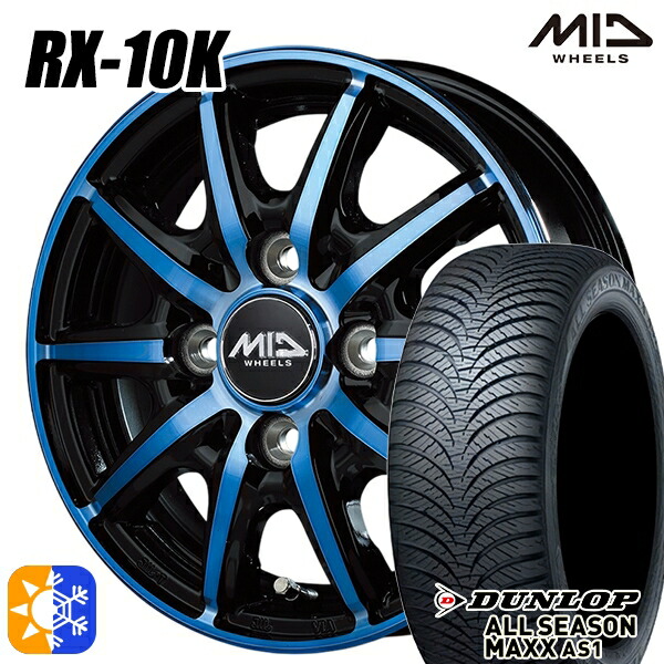 165/65R14 79H ダンロップ ALL SEASON MAXX AS1 MID シュナイダー RX10K ブラックポリッシュ/クリスタルブルークリア 14インチ 4.5J 4H100 オールシーズンタイヤホイールセット