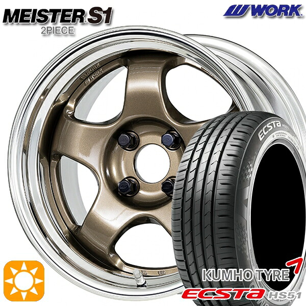 【取付対象】165/50R15 76V XL クムホ エクスタ HS51 WORK マイスター S1 2ピース チタンゴールド 15インチ 5.5J 4H100 サマータイヤホイールセット