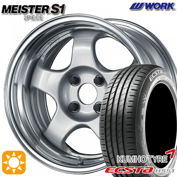 【取付対象】165/50R15 73V クムホ エクスタ HS51 WORK マイスター S1 2ピース シルバー 15インチ 5.5J 4H100 サマータイヤホイールセット |格安タイヤホイールジャストパーツ