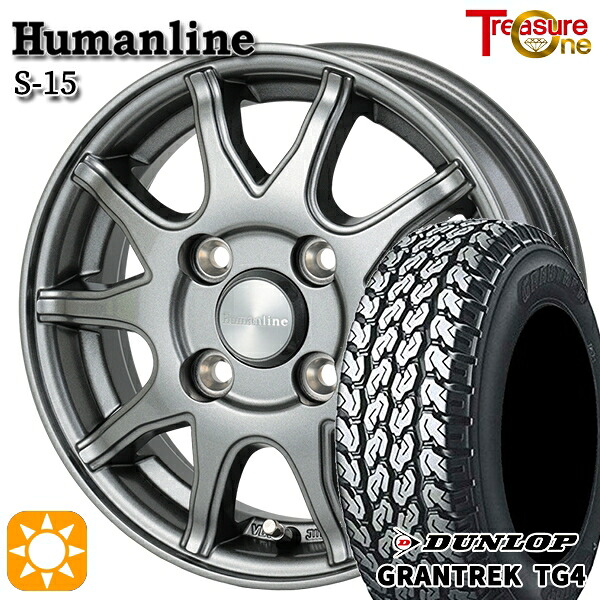 サマータイヤ ホイール4本セット 145/80R12 80/78N 4H100 ヒューマンライン S15 GM バン用 ダンロップ グラントレック TG4｜格安タイヤホイールジャストパーツ