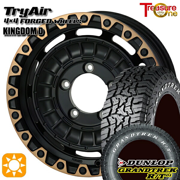 ジムニー 185/85R16 105/103N LT ダンロップ グラントレック R/T01 ホワイトレター トレジャーワン 鍛造 トライエアー キングダムD ブラック/ブロンズリム 16インチ 5.5J 5H139.7 サマータイヤホイールセット ｜格安タイヤホイールジャストパーツ 102,600円