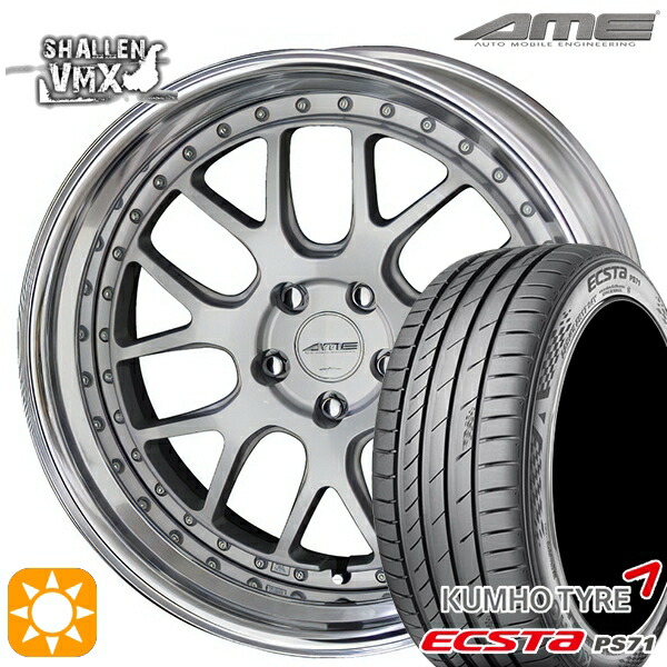 【取付対象】245/40R20 99W XL クムホ エクスタ PS71 AME シャレン VMX シルバー/アルマイトリム 20インチ 8.5J 5H114.3 サマータイヤホイールセット ｜格安タイヤホイールジャストパーツ