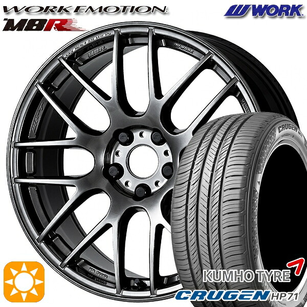【取付対象】225/65R17 102V クムホ クルーゼン HP71 WORK エモーション M8R グリミットブラック 17インチ 7.0J 5H114.3 サマータイヤホイールセット ｜格安タイヤホイールジャストパーツ