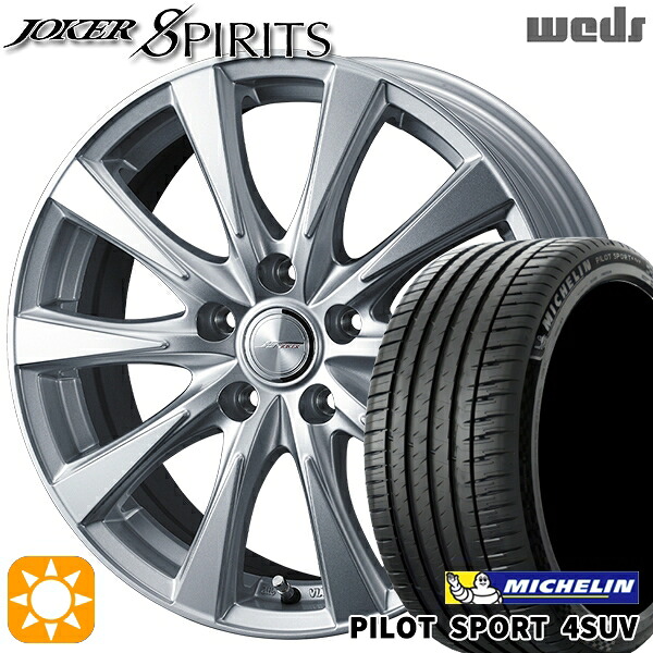 【取付対象】225/65R17 106V XL ミシュラン パイロットスポーツ4 SUV Weds ジョーカー スピリッツ シルバー 17インチ 7.0J 5H114.3 サマータイヤホイールセット
