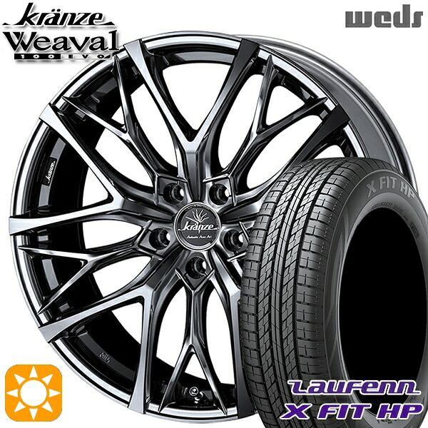 【取付対象】アウトランダー デリカD5 225/55R18 98V ラウフェン X FIT HP LA41 Weds クレンツェ ウィーバル100EVO SBC/ポリッシュ 18インチ 7.5J 5H114.3 サマータイヤホイールセット