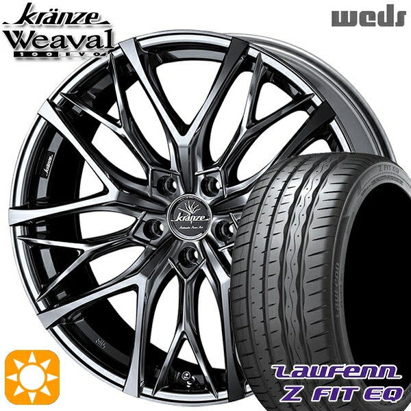 【取付対象】245/35R20 95Y XL ラウフェン Z FIT EQ LK03 Weds クレンツェ ウィーバル100EVO SBC/ポリッシュ 20インチ 8.5J 5H114.3 サマータイヤホイールセット